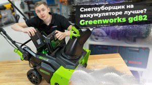 Обзор аккумуляторного снегоуборщика Greenworks GD82 — мощь и удобство!