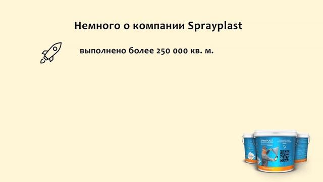 Sprayplast - эксперт в механизации отделки. Механизированное нанесение декоративной штукатурки. смотреть онлайн