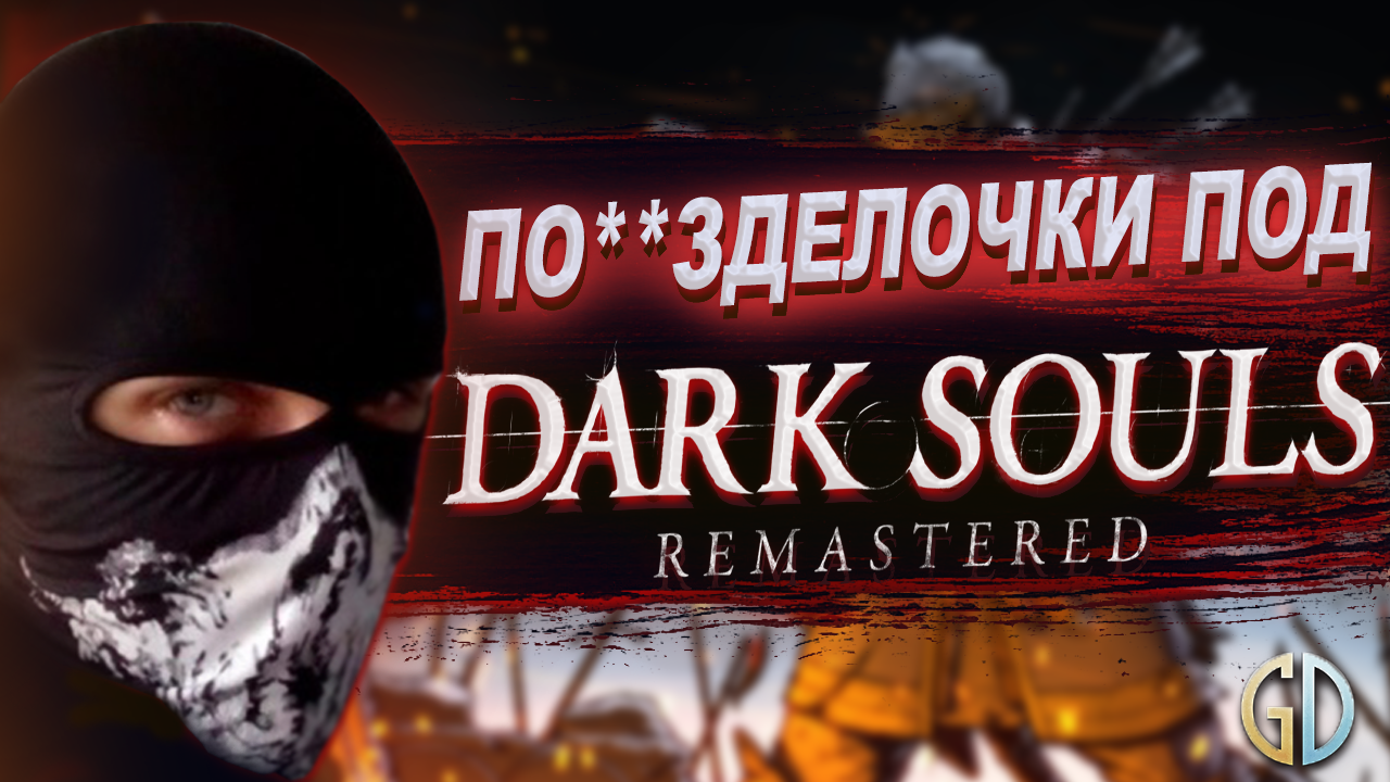 Бес Полезный - Разговорная нарезка под Dark Souls смотреть онлайн