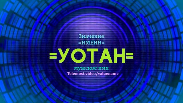 Значение имени Уотан - Тайна имени смотреть онлайн