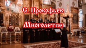 С. Прокофьев - Многолетие