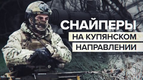 Боевая работа снайперов 1-й гвардейской танковой армии на Купянском направлении — видео