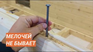 Рабочие моменты: сверление бруса под гвозди