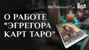 О работе "эгрегора карт Таро"