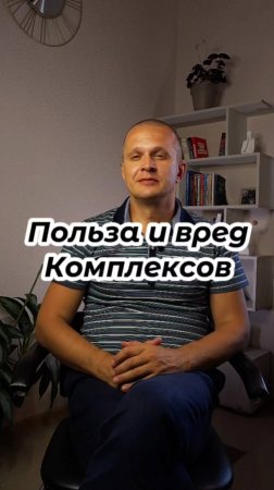 Польза и вред Комплексов