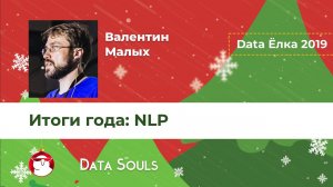 Итоги года: NLP – Валентин Малых