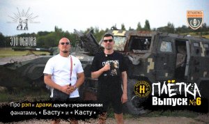 ?Выпуск №6. «Плётка» - про рэп и драки, дружбу с украинскими фанатами и СВО, «Басту» и «Касту»