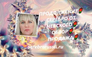 ПРОДОЛЖЕНИЕ🌹СЕРЕБРО ОТ НЕВСКОГО🌹ОБЗОР🌹 ПРОДАЖА🌹(Jewellery Silver)