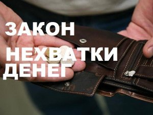 ПОЧЕМУ НЕ ХВАТАЕТ ДЕНЕГ ОТ ЗАРПЛАТЫ ДО ЗАРПЛАТЫ? ВСЕ ГЕНИАЛЬНО ПРОСТО!