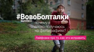 #ВовоБолталки | Выпуск 4 | Почему я плохо получаюсь на фотографиях? Лайфхаки: как это исправить