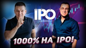 Как заработать на IPO 1000% годовых? | А. Линецкий и М. Агаев