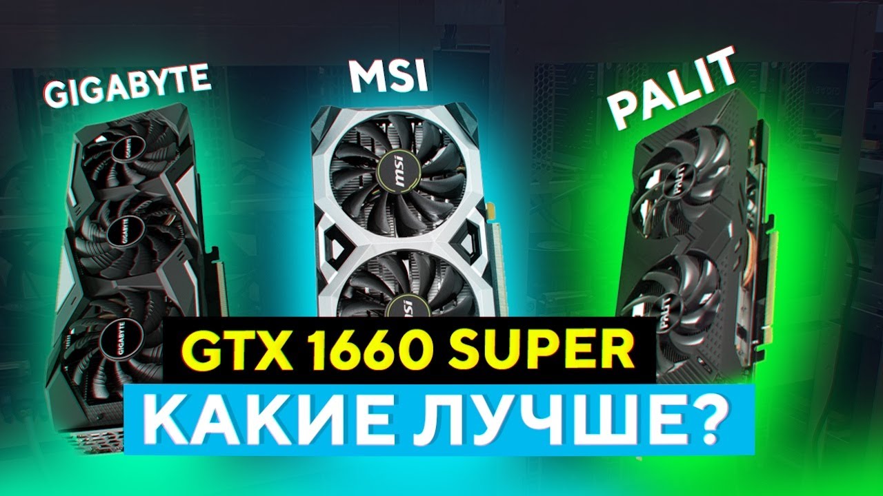 GTX 1660 Super- Gigabyte, Palit, MSI, какие лучше-