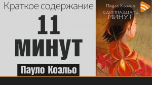 Краткое содержание Одиннадцать минут (11 минут). Коэльо Пауло. Пересказ романа