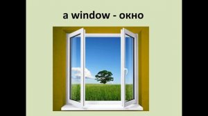 Урок 11 по английскому языку | Мебель в гостиной комнате | Living room