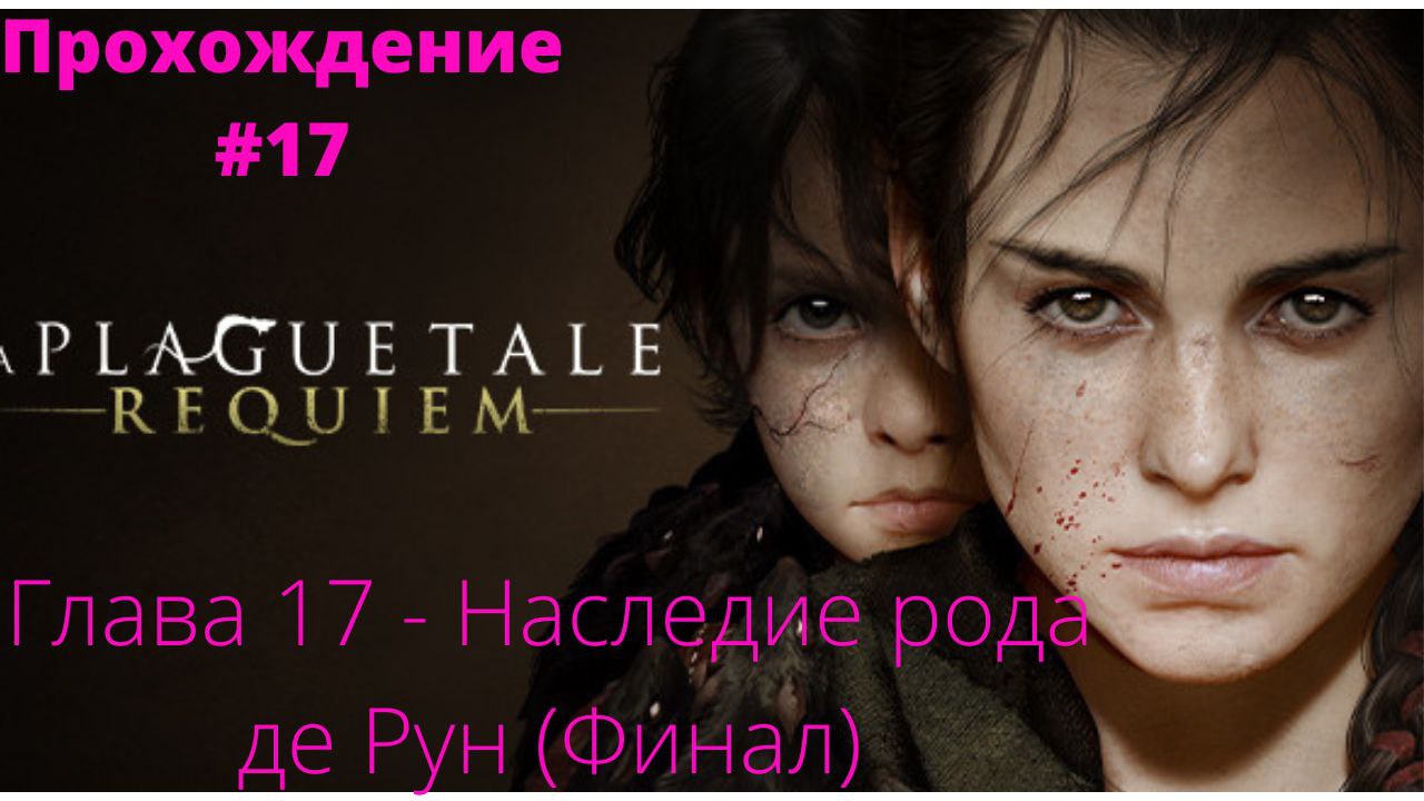 Прохождение A Plague Tale : Requiem  -  Глава # 17 Наследие рода де Рун ( Финал )