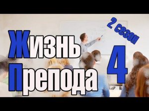 Жизнь преподавателя #4. Сезон 2. Зарплата доцента в СамГТУ. Невыполнение майских указов 2018