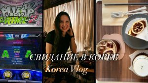 Korea Vlog | Свидание в Корее | как проходят выходные в Корее |