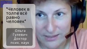Человек в толпе всё равно человек?