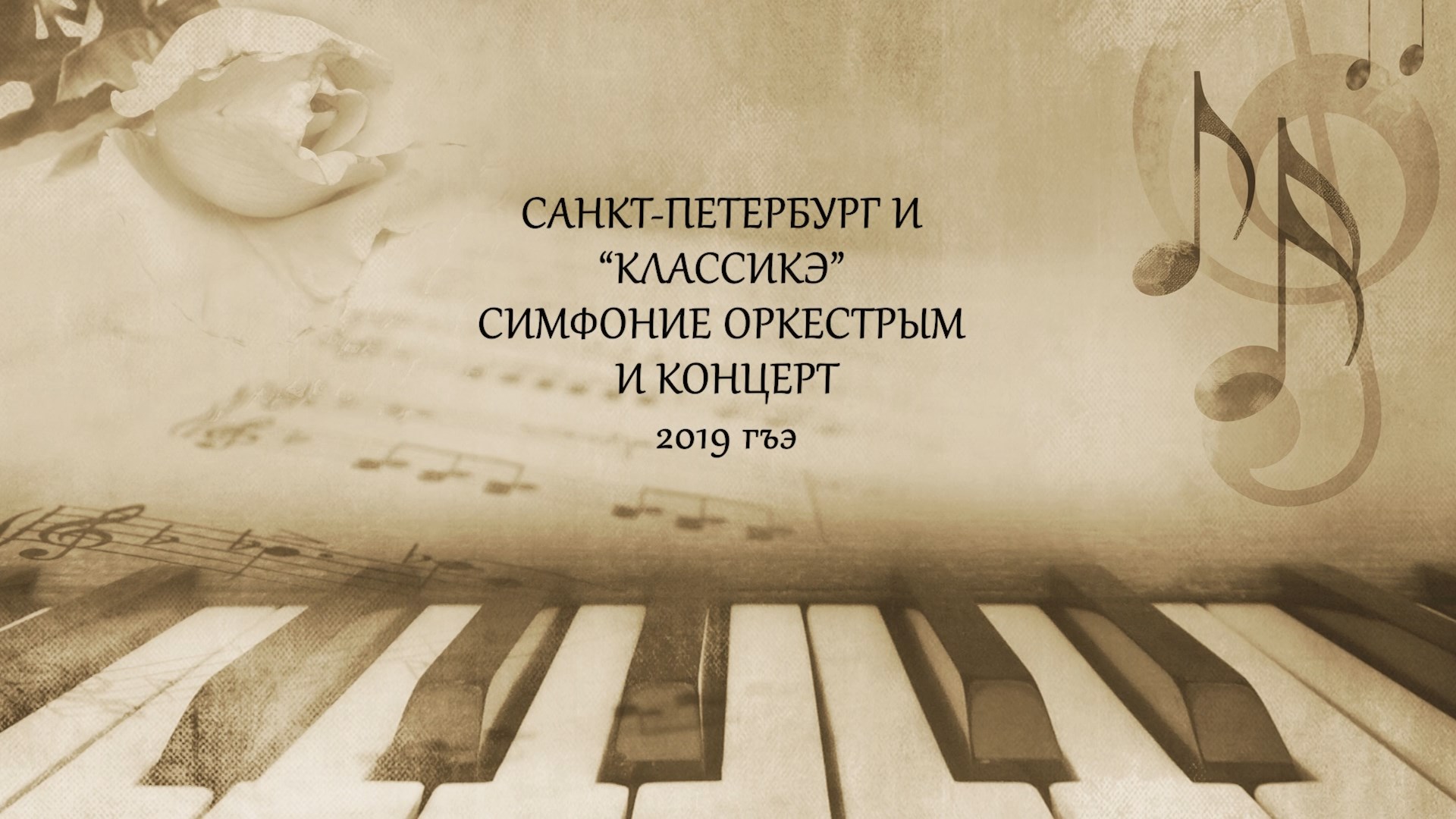 «Классикэ макъамэхэр» (Классическая музыка)