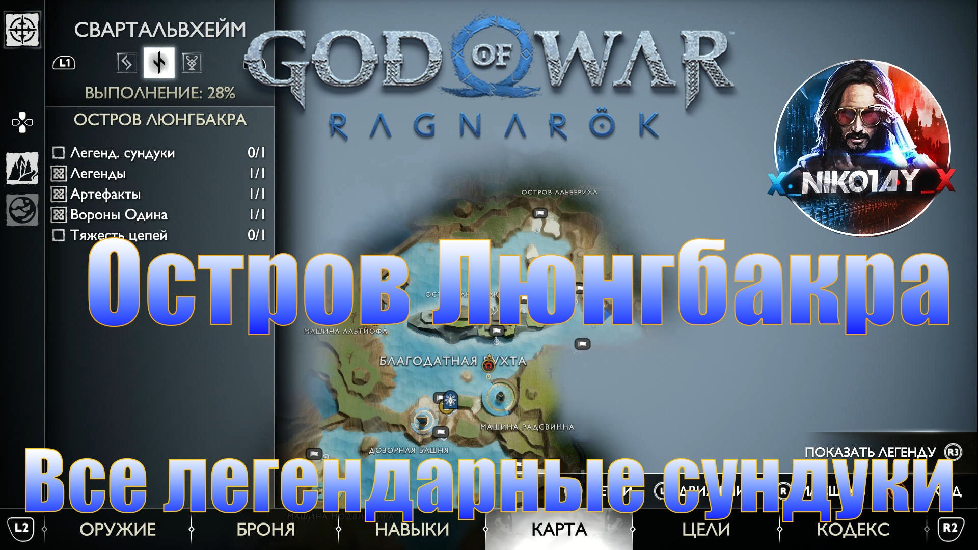 God of War: Ragnarok Все легендарные сундуки Свартальвхейм [Остров Люнгбакра]