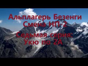 Альплагерь Безенги. Смена НП-2. Часть седьмая