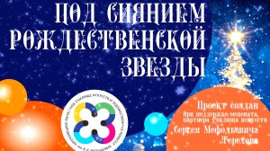 Под сиянием рождественской звезды - 2022