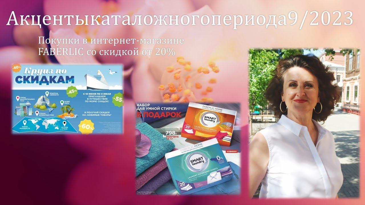Акценты каталожного периода9/2023. Розыгрыш по итогам периода 8/2023 FABERLIC смотреть онлайн
