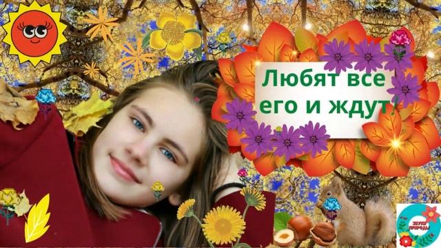 В сентябре пришло к нам Лето. В листья желтые одето. Красивая музыкальная открытка. смотреть онлайн