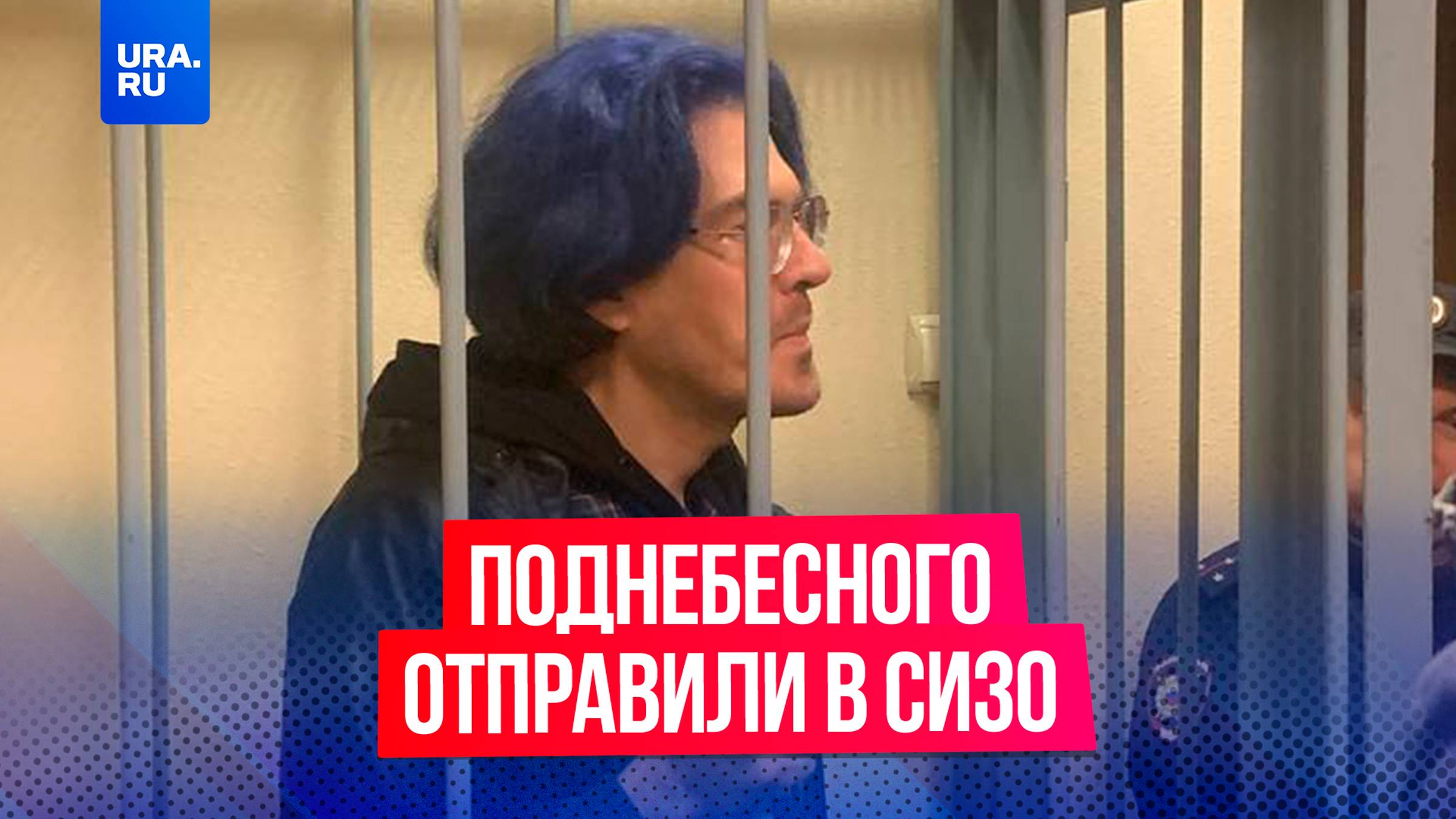 Алексея Поднебесного, обвиняемого в половом акте с 8-классницей, отправили в СИЗО