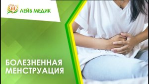 ? Болезненная менструация