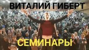 Виталий Гиберт Семинары!