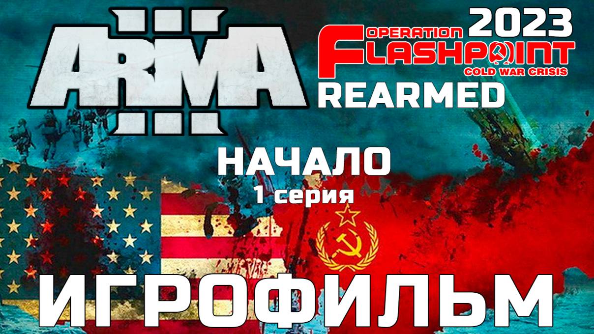 ОПЕРАЦИЯ FLASHPOINT "ХОЛОДНАЯ ВОЙНА"  (Начало 1 серия)