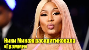 Ники Минаж раскритиковала «Грэмми» | Новости Первого