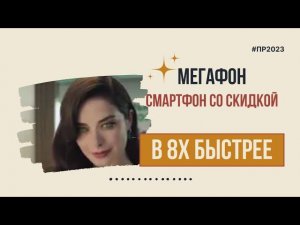 Мегафон — «Смартфон со скидкой» в 8х быстрее | PRO Рекламу