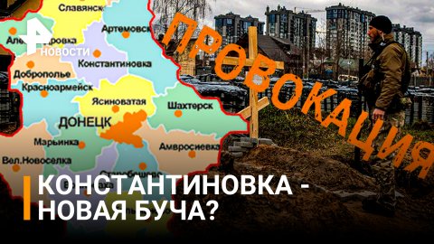 Новый план киевского режима: ВСУ готовят провокацию по сценарию Бучи / РЕН Новости
