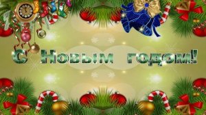 Футаж бесплатный - Новогодний