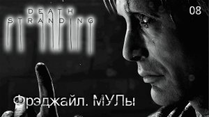 Death Stranding. Часть 08. Фрэджайл. МУЛы