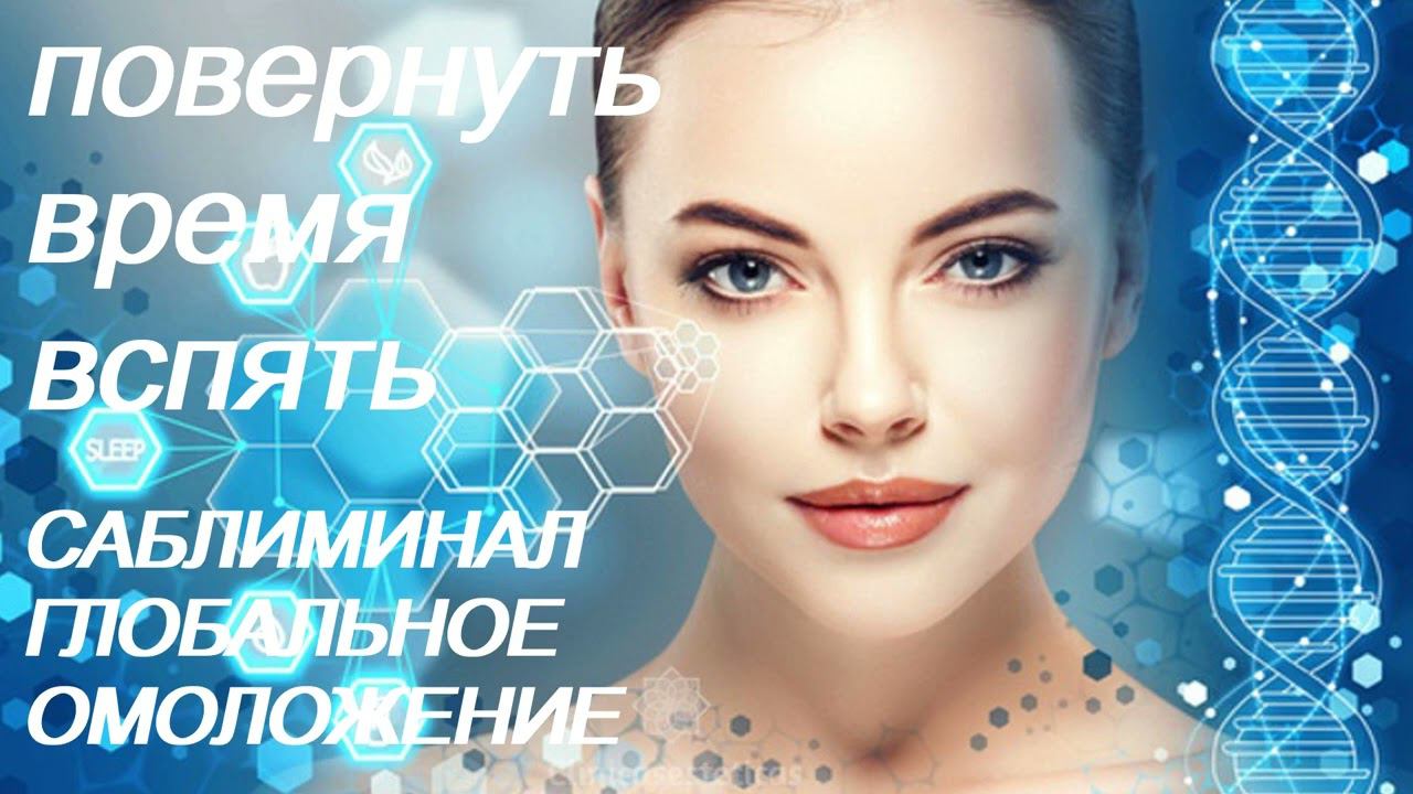 ♥ ПОВЕРНУТЬ ВРЕМЯ ВСПЯТЬ ♥ ГЛОБАЛЬНОЕ ОМОЛОЖЕНИЕ ♥ МОЛОДОСТЬ ♥ САБЛИМИНАЛ + БУСТЕР