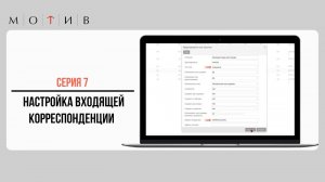 Серия 7 - Настройка входящей корреспонденции в системе
