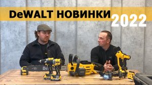 Обзор новинок от DeWALT, запланированных в 2022 году.