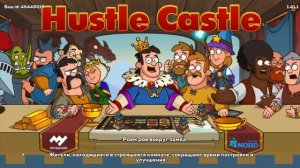 Hustle Castle | Обновление 1.41. Самое большое обновление после ввода КТ