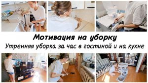 Наводим порядок в гостиной и на кухне за час ✅Утренняя мотивация на уборку в квартире
