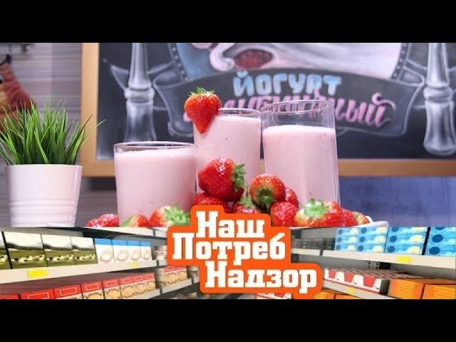 "НашПотребНадзор": Все о клубничном йогурте, вредные упаковки еды и секреты жвачки (25.11.2017)