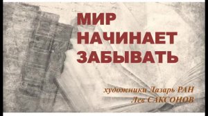 Лекция «Мир начинает забывать»