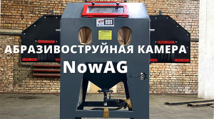 Камера пескоструйной обработки NowAG