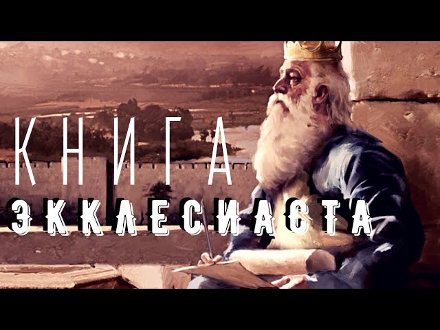 Книга Екклесиаста