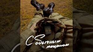 с обычным пацаном