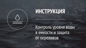 Контроль уровня воды в емкости и защита от переливов с помощью системы Livicom