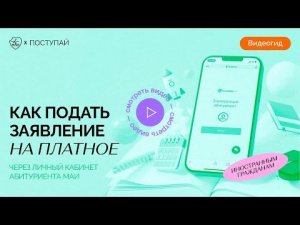 Как подать заявление на платное обучение в МАИ?