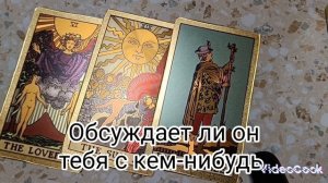 Обсуждает ли он тебя с кем-нибудь